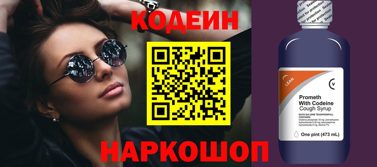 Кодеиновый сироп Lean Purple Drank  Вход с VPN  Симферополь  Codein Purple Drank 